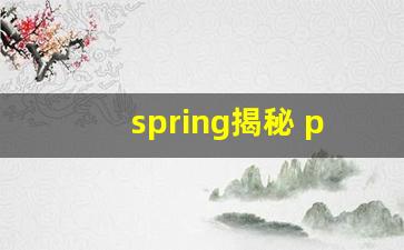 spring揭秘 pdf_SpringBoot揭秘